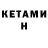 Кетамин VHQ Tomithy