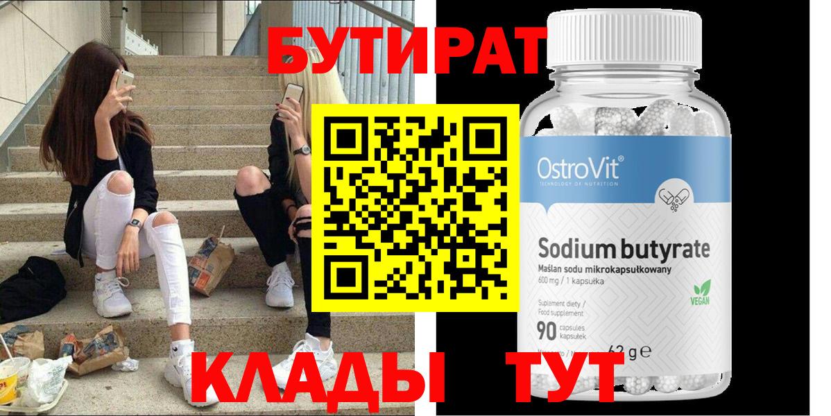Черкесск  Бутират бутандиол  Вход с VPN 