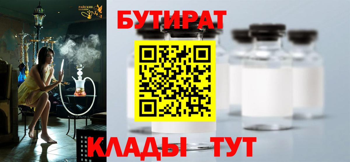 Бутират 1.4BDO  Черкесск 